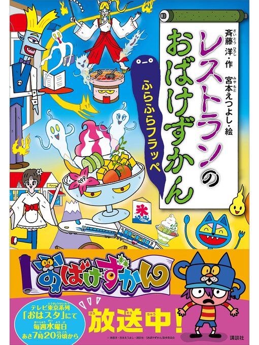 斉藤洋作のレストランのおばけずかん　ふらふらフラッペの作品詳細 - 予約可能